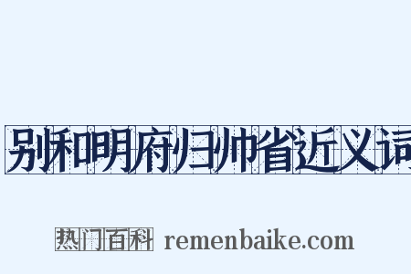 别和明府归帅省近义词是什么意思的图片